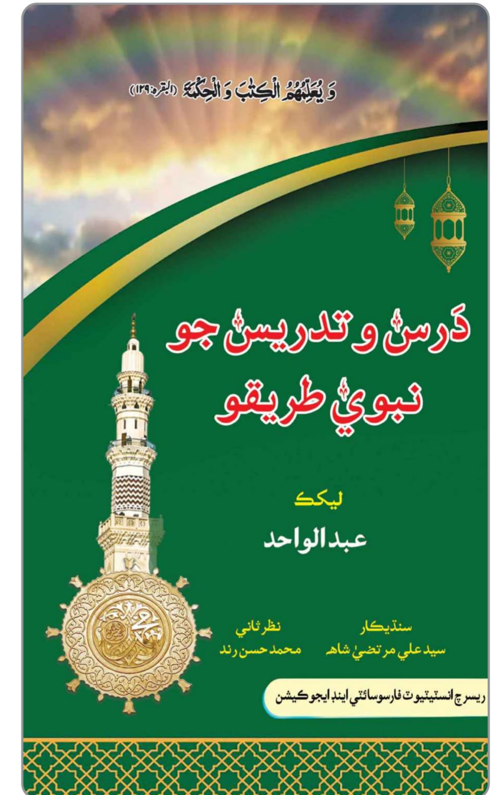 Dars o Tadrees k Nabvi Tareeqy (Sindhi Edition) cover