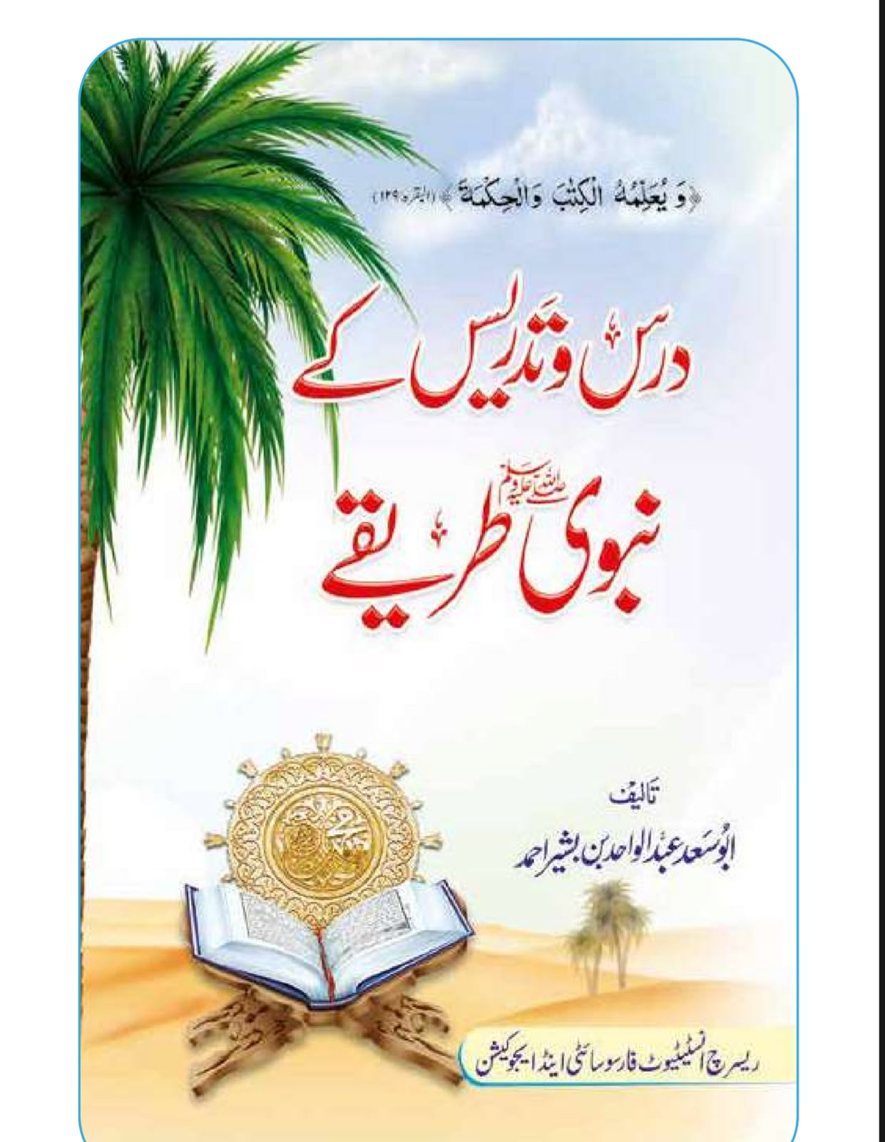 Dars o Tadrees k Nabvi Tareeqy cover